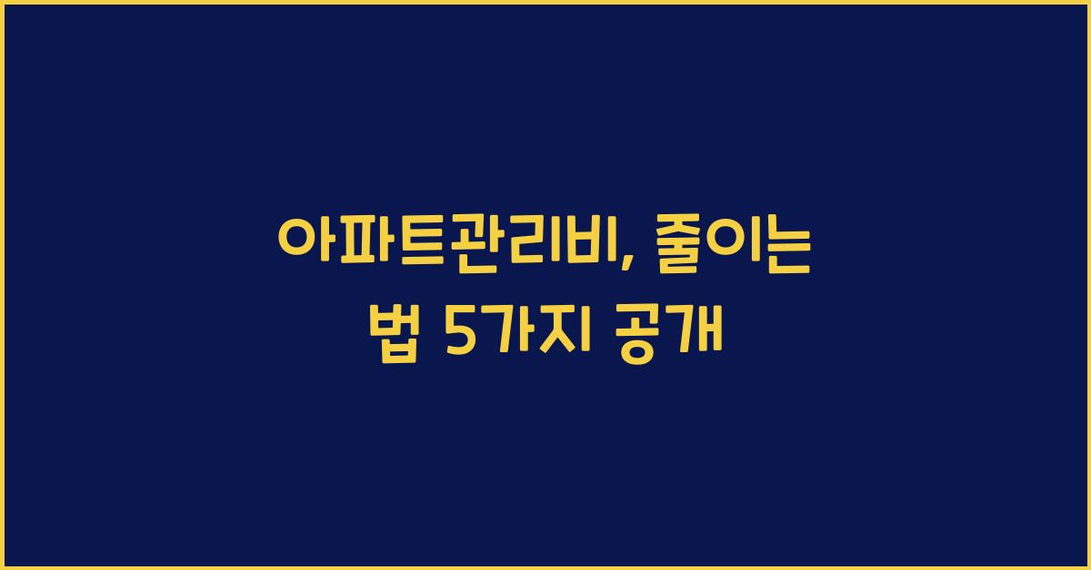아파트관리비