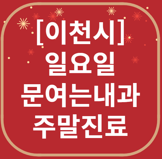 이천 일요일 문 여는 내과 목록 ❘ 토요일 주말 공휴일 병원 바로 찾기