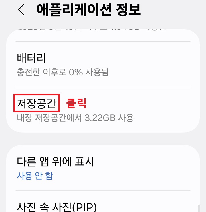 애플리케이션 정보 페이지에 저장공간 메뉴 보임
