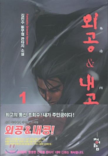 외공&내공(김민수) 2001년작