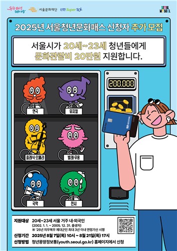 2025서울청년문화패스 신청자 추가-청년몽땅정보통 출저
