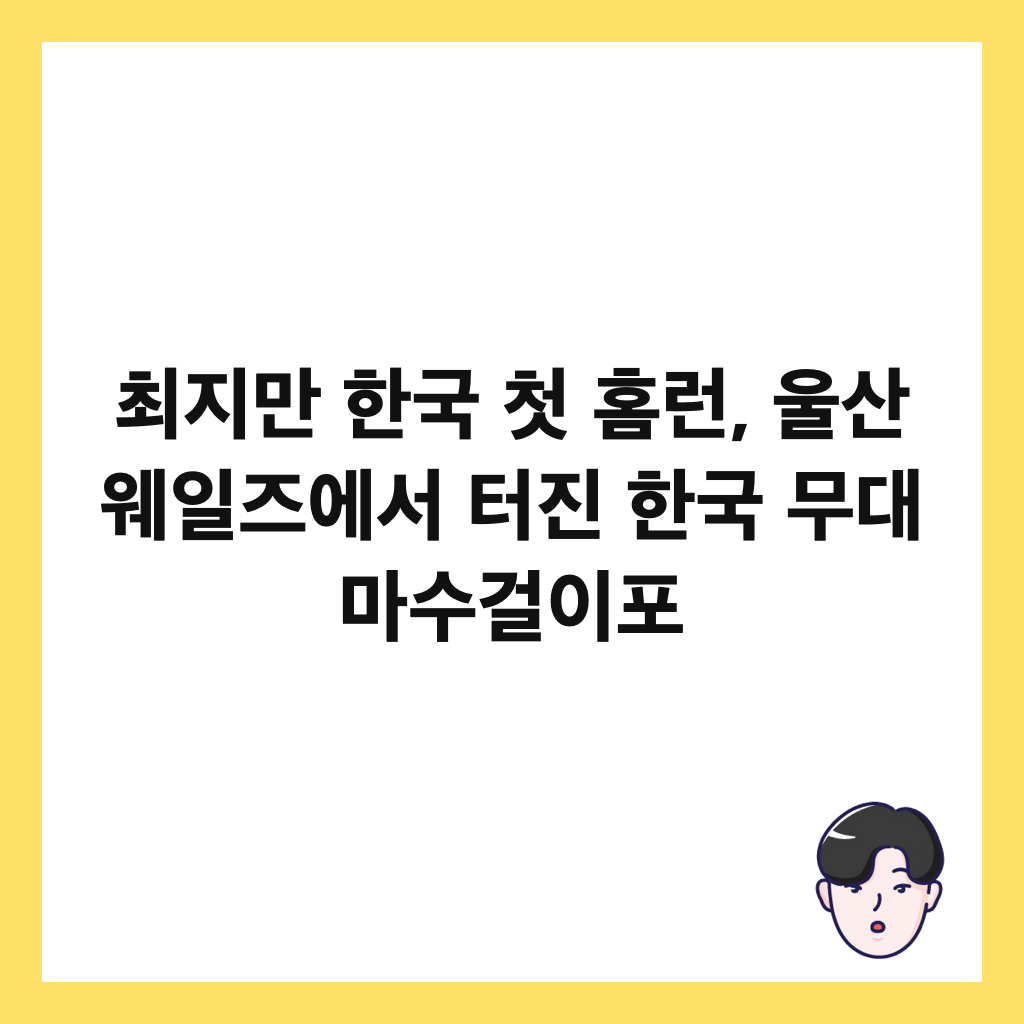 최지만 한국 첫 홈런, 울산 웨일즈에서 터진 한국 무대 마수걸이포 썸네일