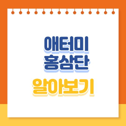 애터미 홍삼단 알아보기