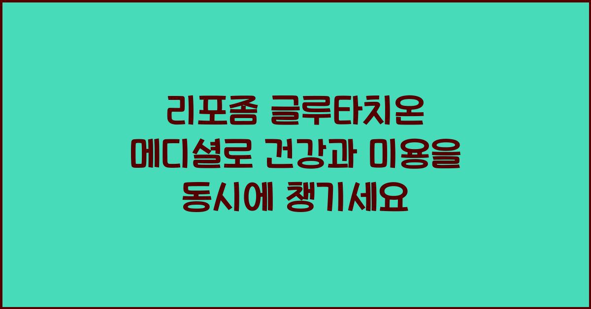 리포좀 글루타치온 메디셜
