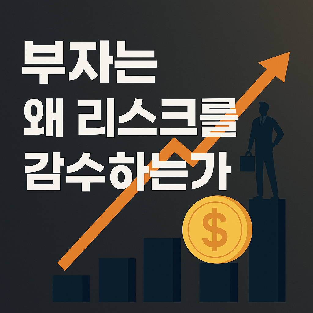 부자는 왜 리스크를 감수하는가?