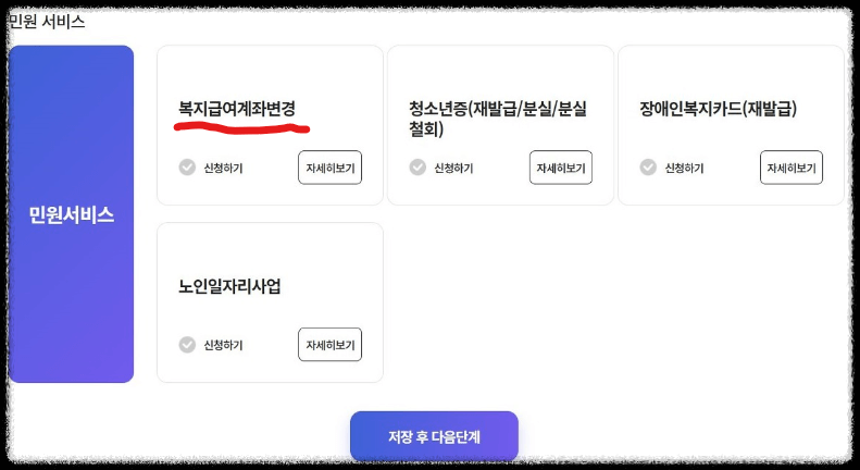 복지급여계좌변경-방법