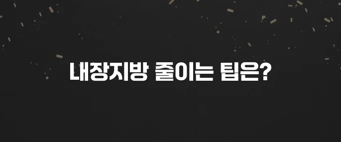 뱃살의 주범, 내장지방 효과적으로 빼는 5가지 방법