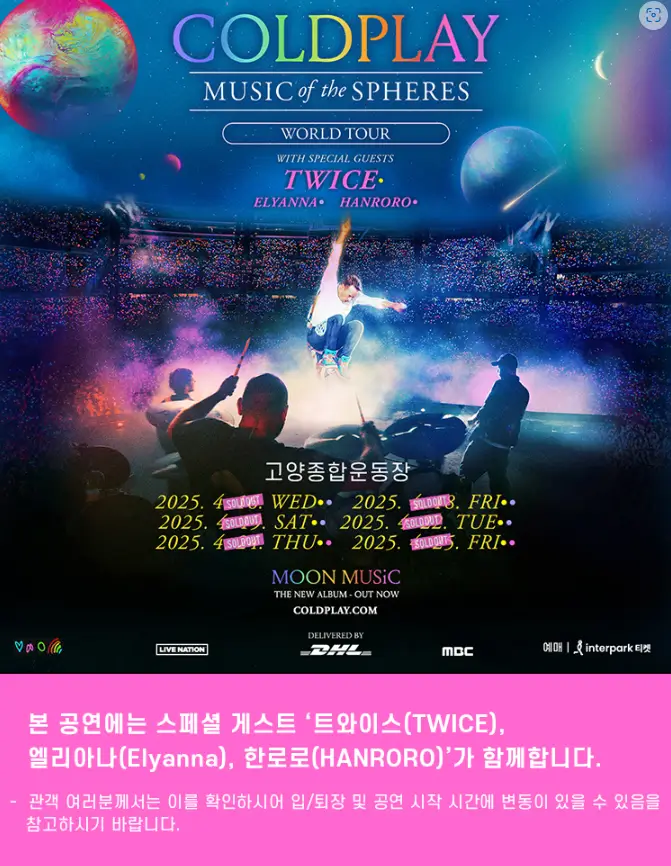 콜드플레이 내한공연 2025