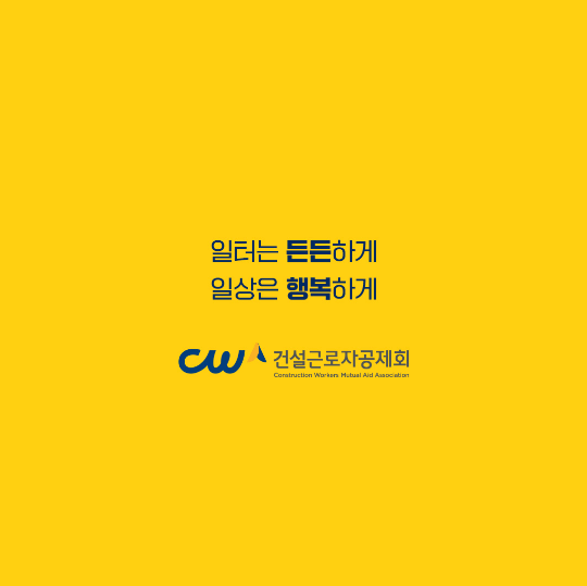 건설근로자공제회