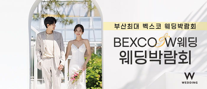 부산-W웨딩-벡스코웨딩페어