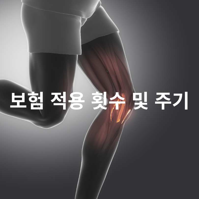 무릎연골주사 건강보험 적용 기준과 혜택 