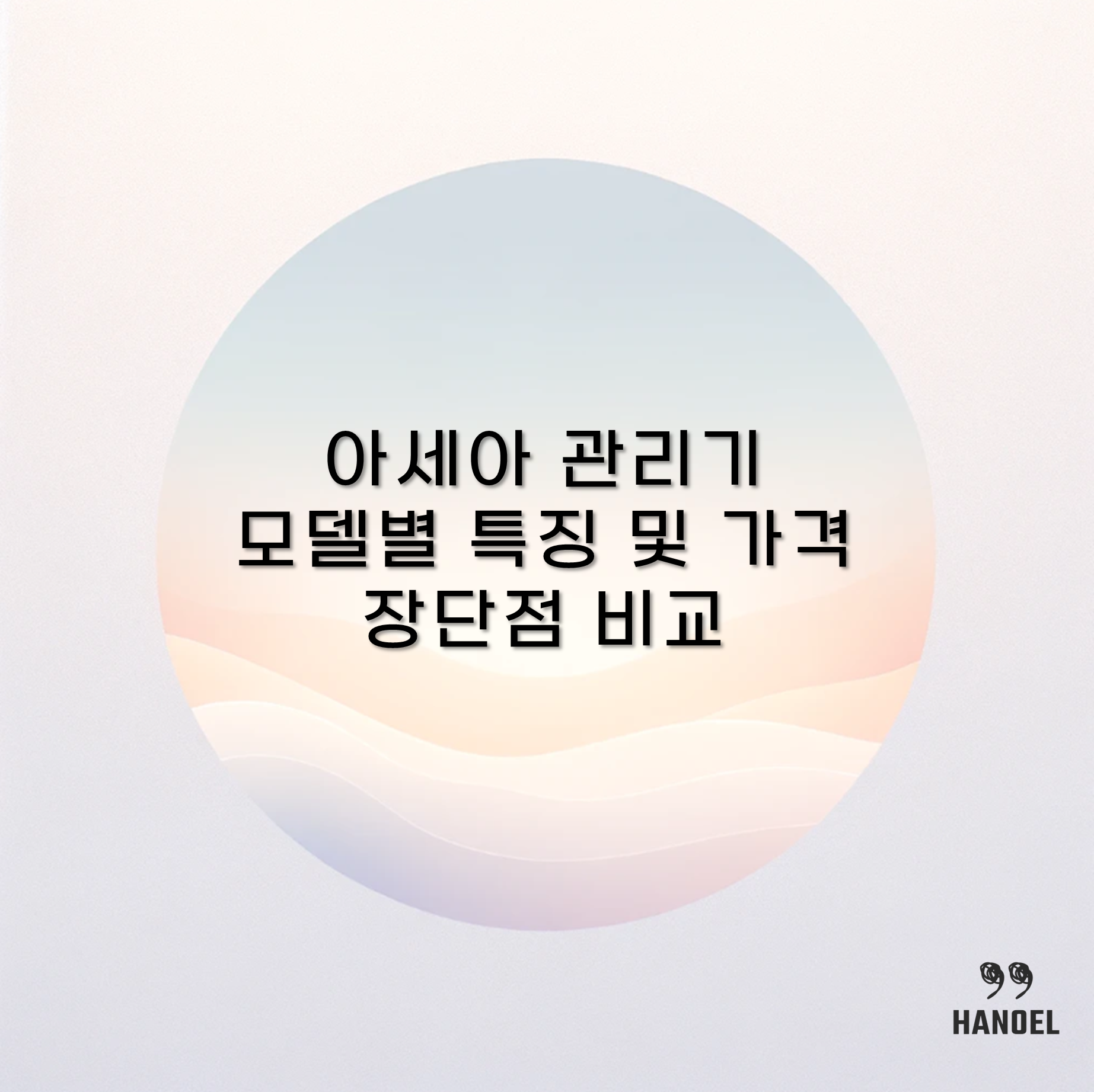 아세아관리기 모델별 특징 및 가격 장단점 비교