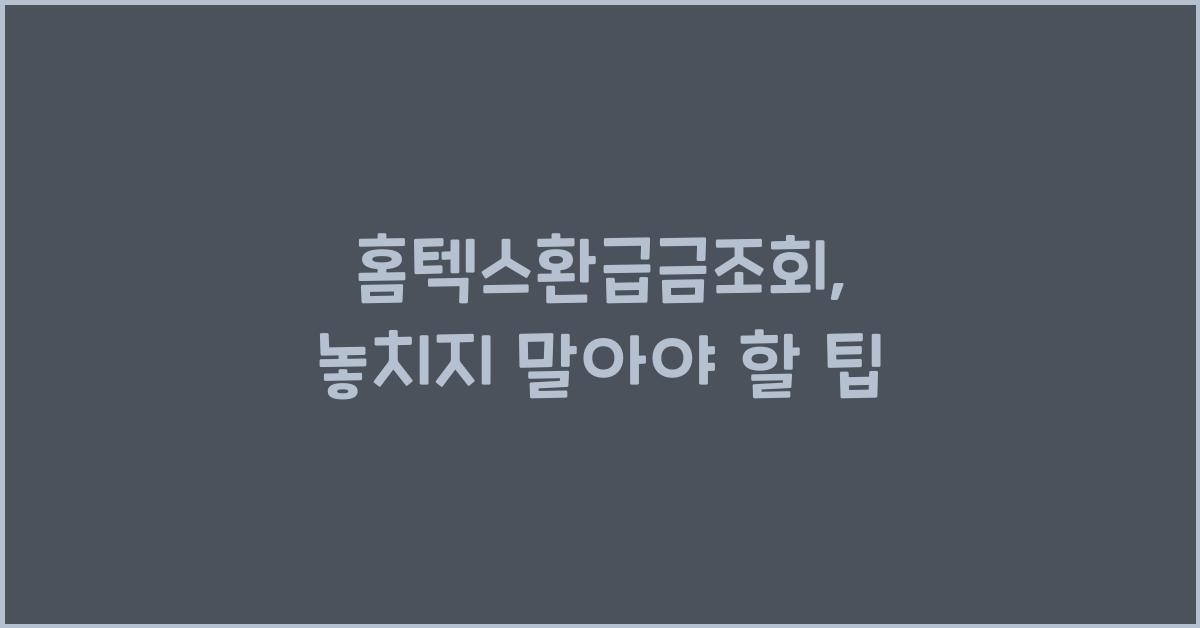 홈텍스환급금조회