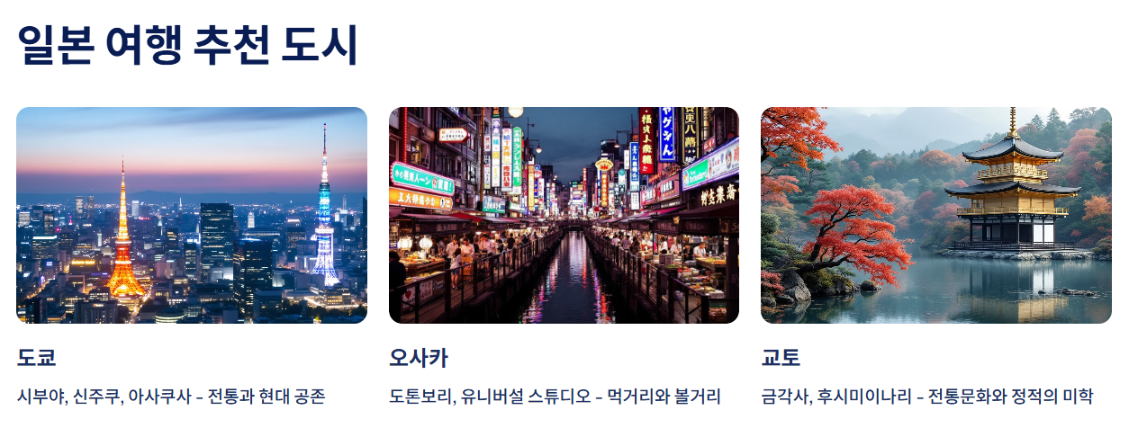 일본 여행 추천 도시별 가이드