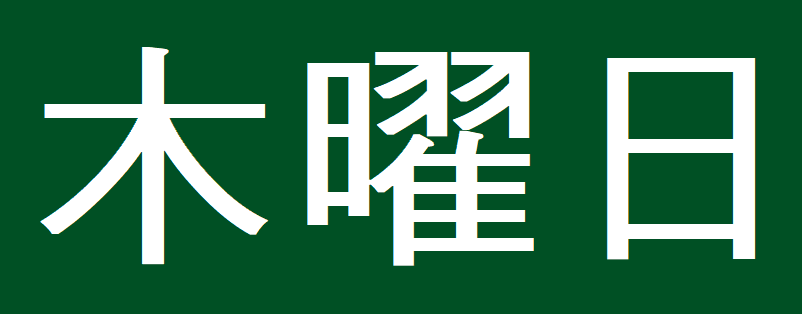 목요일 한자