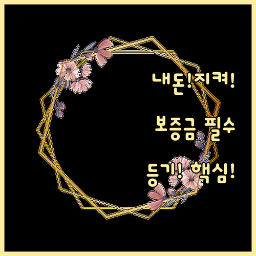 전세 보증금 지키는 법 임차권 등기명..