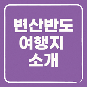 썸네일 변산반도 여행지 소개