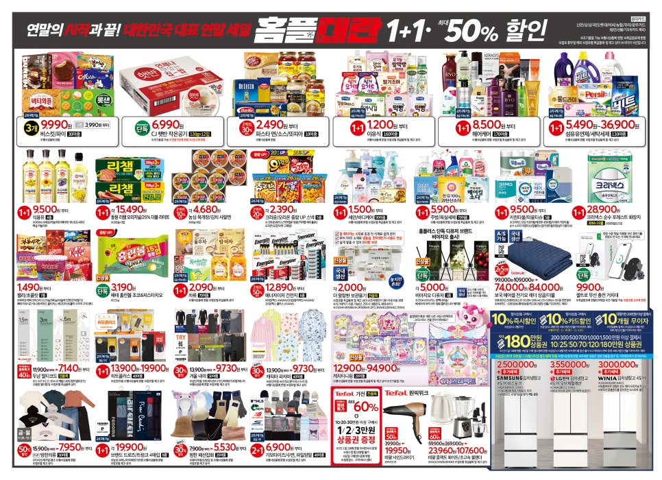 홈플러스 연말세일 홈플대란 전단지 세일품목 1+1 반값