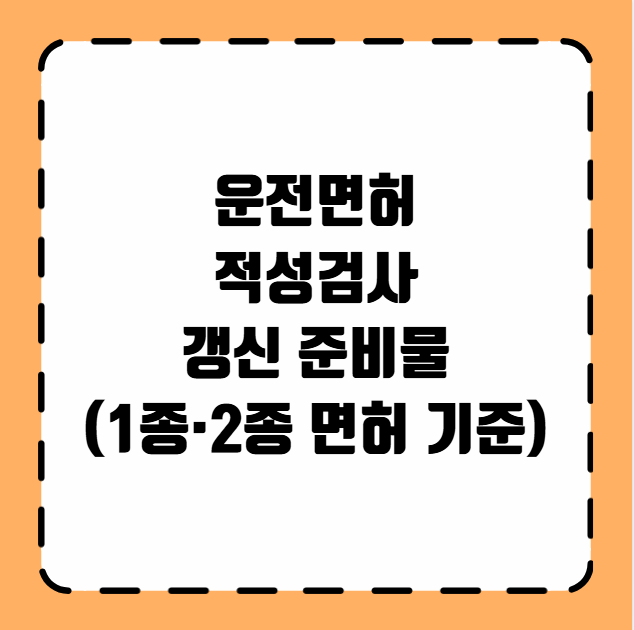 운전면허 적성검사 갱신 준비물