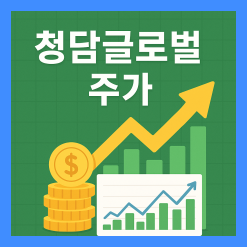 청담글로벌 주가 전망, 사업 구조 및 주주환원 정책