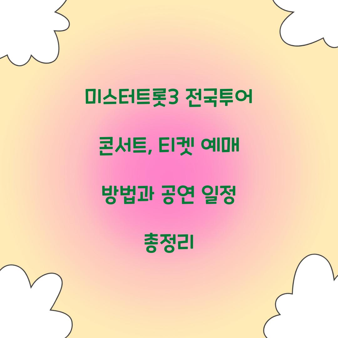 미스터트롯3 전국투어 콘서트