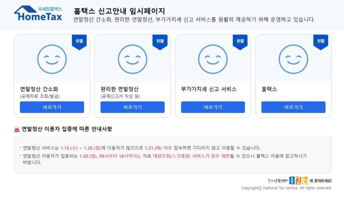 국세청 홈택스 홈페이지 이미지