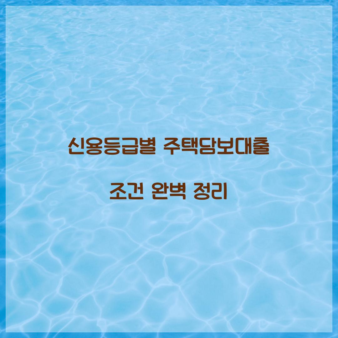 신용등급별 주택담보대출