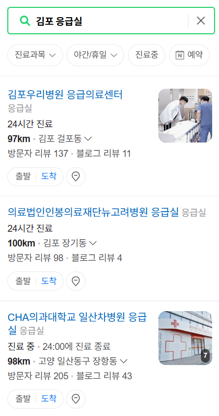 김포시 응급실 운영 병원 리스트 ❘ 주말, 토요일, 일요일, 공휴일 응급의학과 ❘ 24시 야간 응급진료 가능한 곳