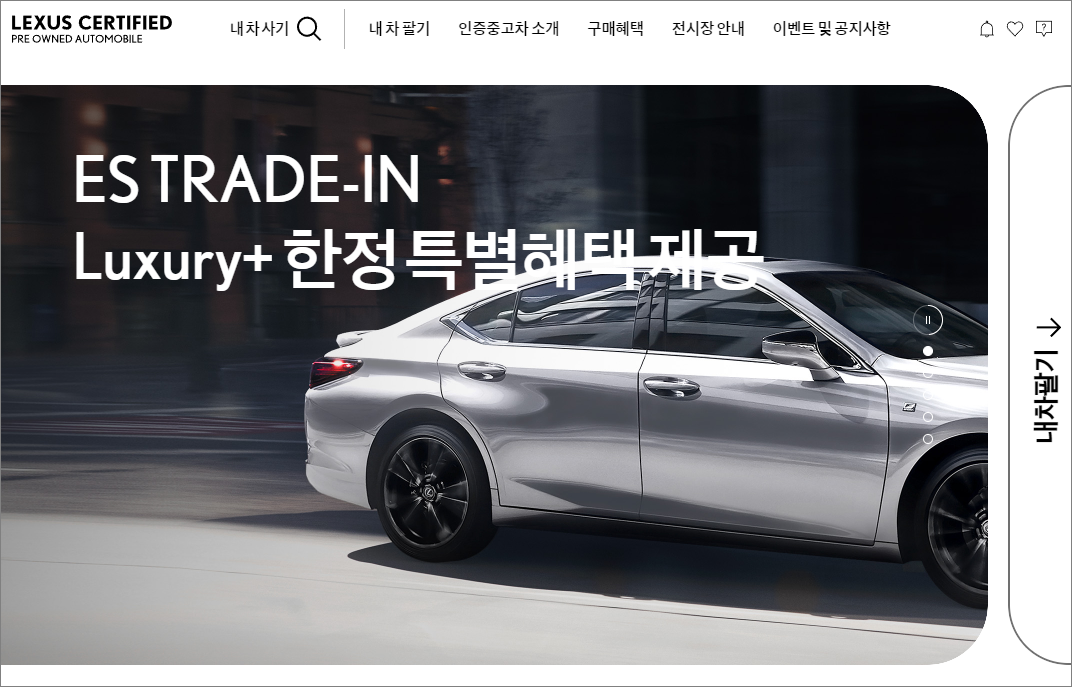 렉서스 공식 인증 중고차 홈페이지 캡처