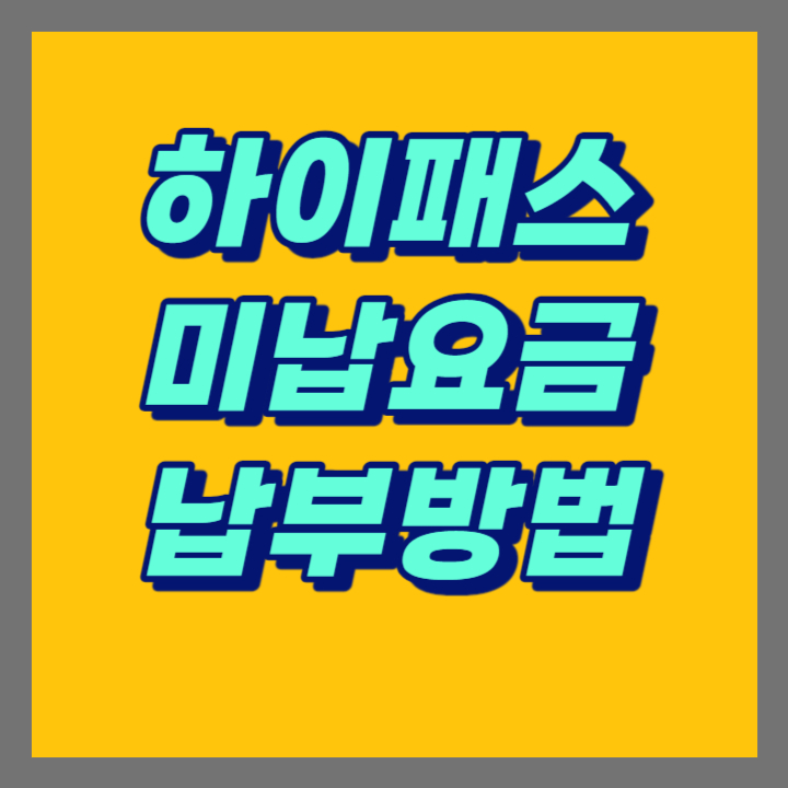 하이패스-미납요금-납부하는방법