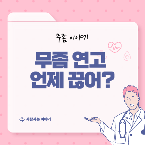 무좀 연고 바르다 멈추면 더 심해지는 이유