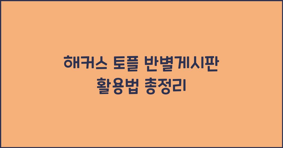해커스 토플 반별게시판