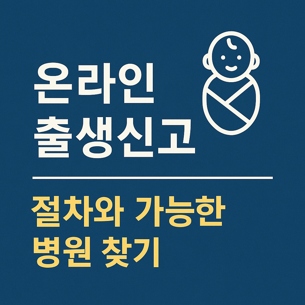 온라인 출생신고 절차와 가능한 병원 찾기