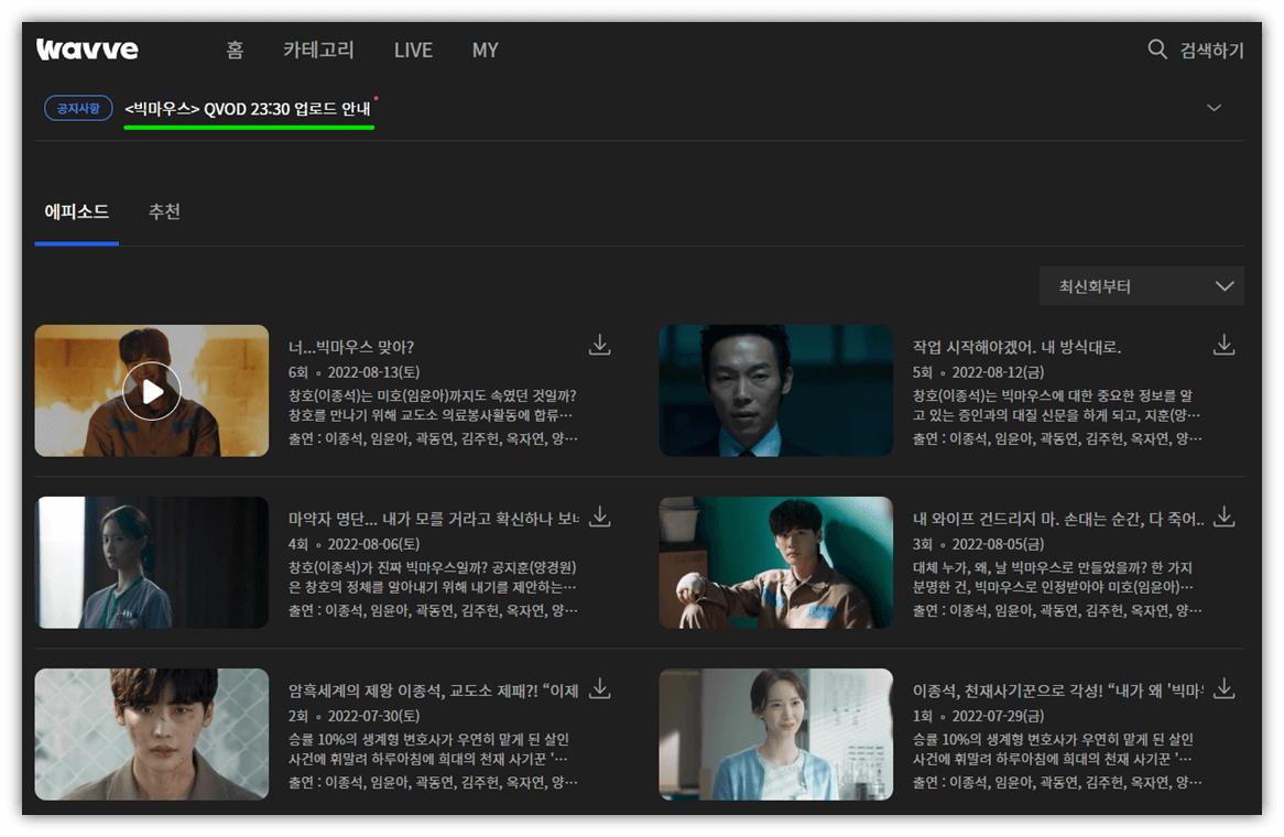 웨이브-빅마우스-드라마-재방송-보러가기