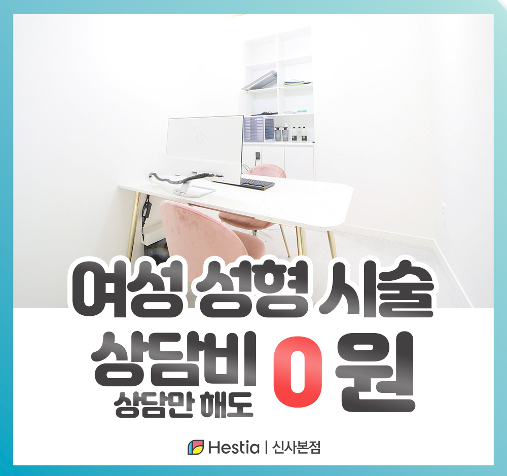 헤스티아여성의원 신사본점 여성성셩 시술 상담비 0원