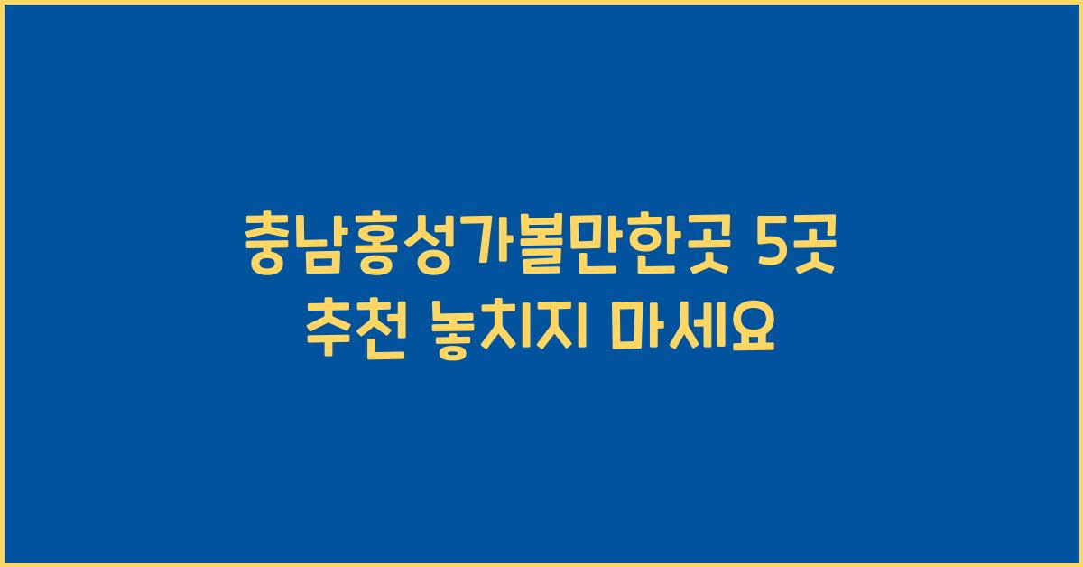 충남홍성가볼만한곳