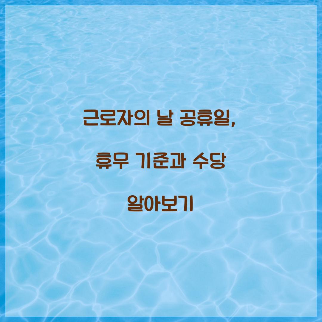 근로자의 날 공휴일