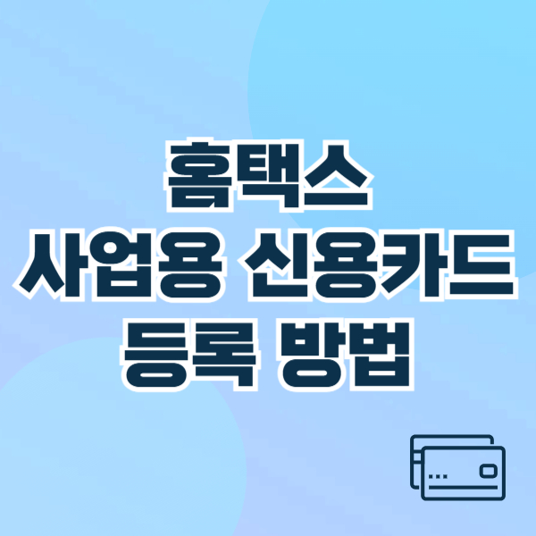 홈택스 사업용 신용카드 등록 방법