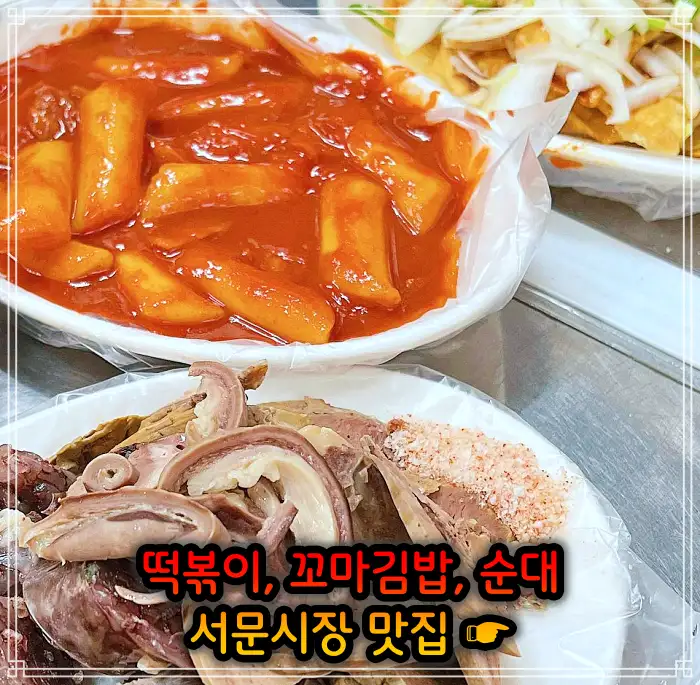 생활의 달인 대구 서문시장 떡볶이, 꼬마김밥 맛집