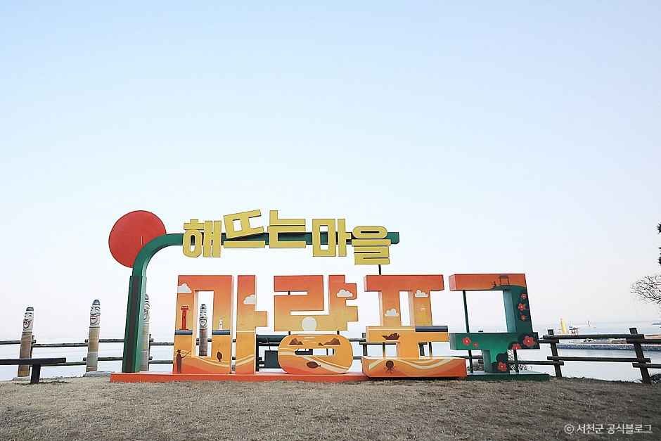 서천 가볼만한곳 베스트10