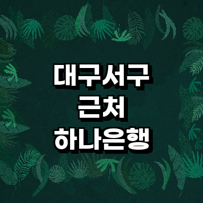 대구 서구 하나은행