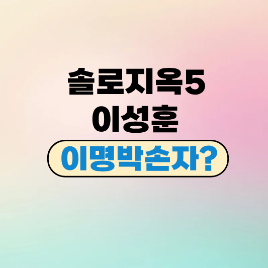 솔로지옥5 이성훈 이명박 외손자 인스타 직업