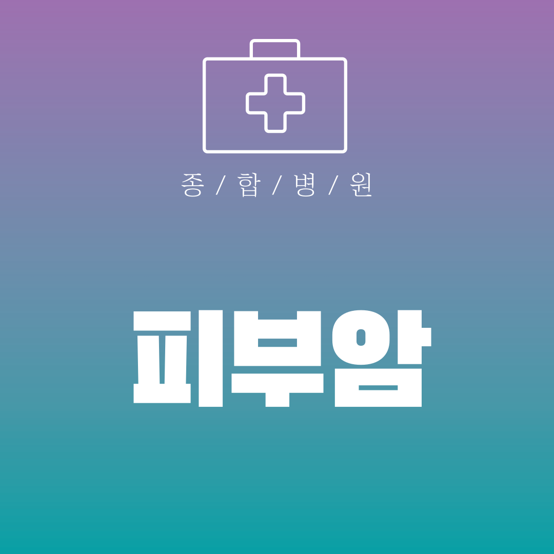 피부암