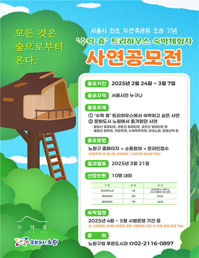 노원 '수락 휴' 숙박체험