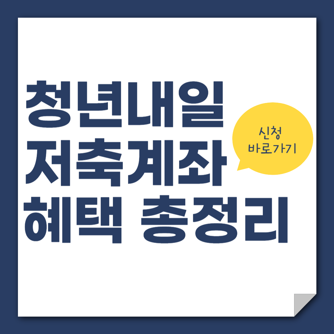 청년내일저축계좌