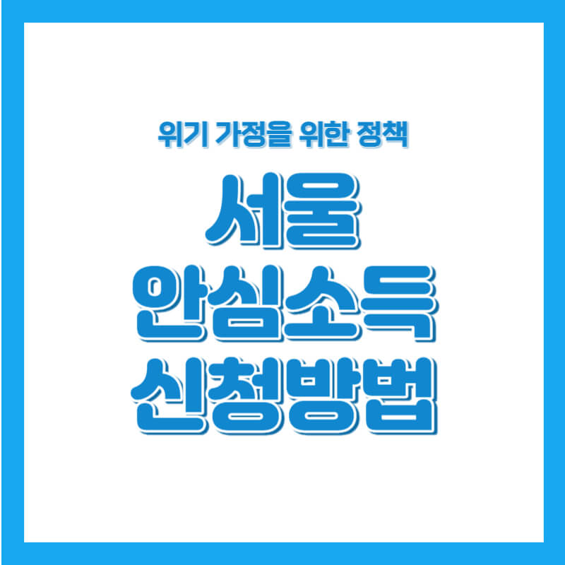 서울 안심소득 시범사업 신청방법 지원금 신청자격 대상