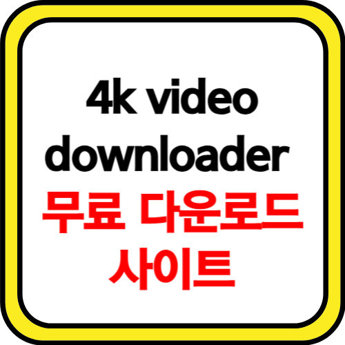 4k video downloader 무료 다운로드 사이트