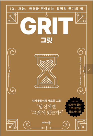 그릿 (저자 앤절라 더크워스)