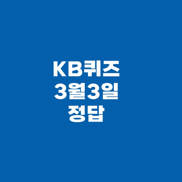 KB Pay 국민 페이 리브메이트 퀴즈 3월 3일 정답