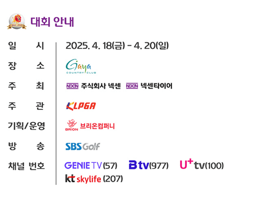 2025 넥센 세인트나인 마스터즈